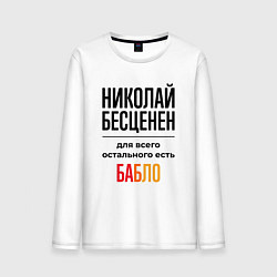 Лонгслив хлопковый мужской Николай бесценен, для всего остального есть бабло, цвет: белый