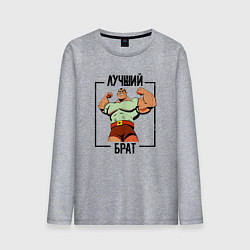Мужской лонгслив Мой самый лучший Брат