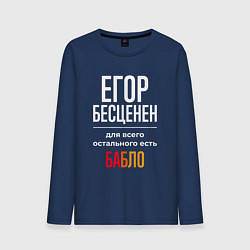 Лонгслив хлопковый мужской Егор бесценен, для всего остального есть деньги, цвет: тёмно-синий