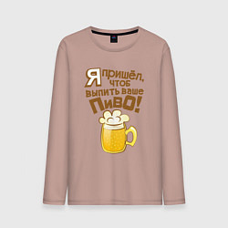 Лонгслив хлопковый мужской Я пришел выпить ваше пиво, цвет: пыльно-розовый