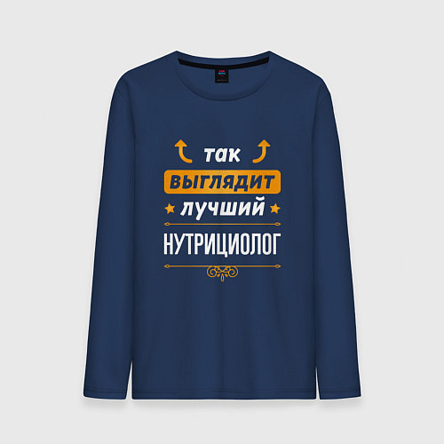 Мужской лонгслив Так выглядит лучший нутрициолог - стрелочки наверх / Тёмно-синий – фото 1