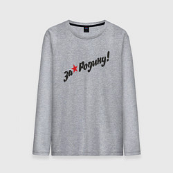 Мужской лонгслив За нашу Родину