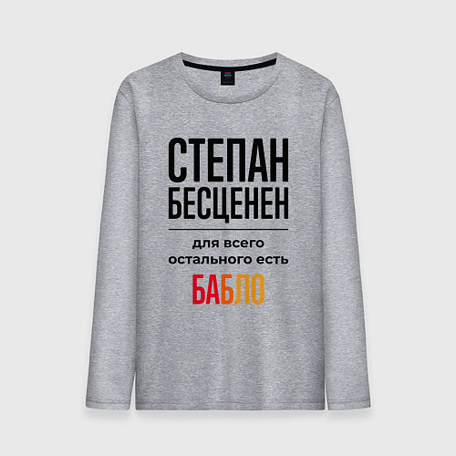 Мужской лонгслив Степан бесценен, для всего остального есть бабло / Меланж – фото 1