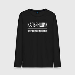 Лонгслив хлопковый мужской Кальянщик и этим все сказано, цвет: черный