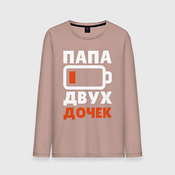 Лонгслив хлопковый мужской Папа 2 дочек, цвет: пыльно-розовый