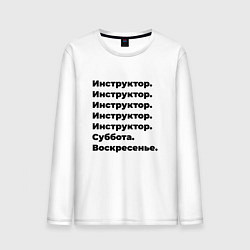 Мужской лонгслив Инструктор - суббота и воскресенье
