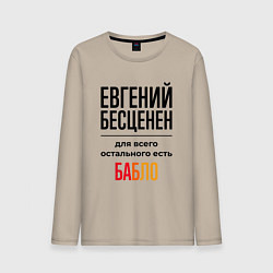 Лонгслив хлопковый мужской Евгений бесценен, для всего остального есть бабло, цвет: миндальный