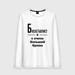 Лонгслив хлопковый мужской Баскетболист - с очень большой буквы, цвет: белый