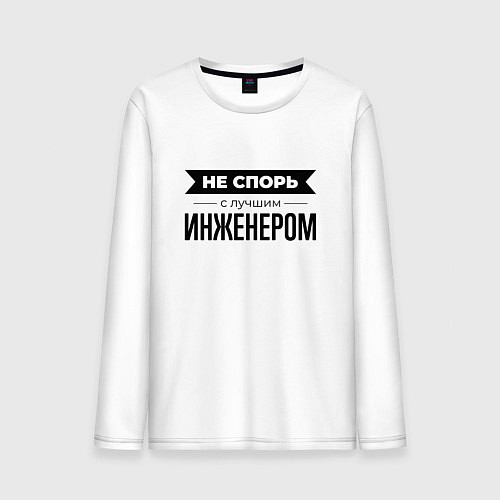 Мужской лонгслив Не спорь с инженером / Белый – фото 1