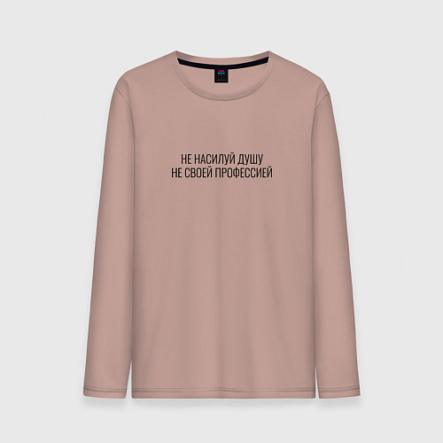 Мужской лонгслив Не насилуй душу не своей профессией / Пыльно-розовый – фото 1
