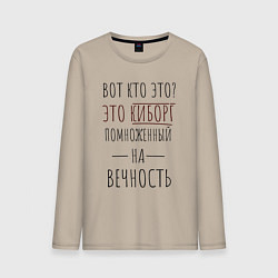 Лонгслив хлопковый мужской Киборг помноженный на вечность, цвет: миндальный