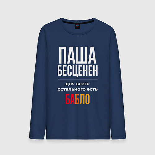 Мужской лонгслив Паша бесценен, для всего остального есть деньги / Тёмно-синий – фото 1
