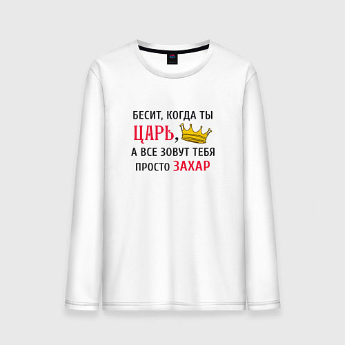 Мужской лонгслив Бесит, когда ты царь, а все зовут тебя просто Заха / Белый – фото 1