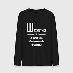 Лонгслив хлопковый мужской Шахматист с очень большой буквы, цвет: черный