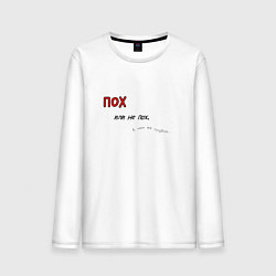 Мужской лонгслив Пофиг или не пофиг