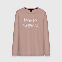 Мужской лонгслив Против душнил