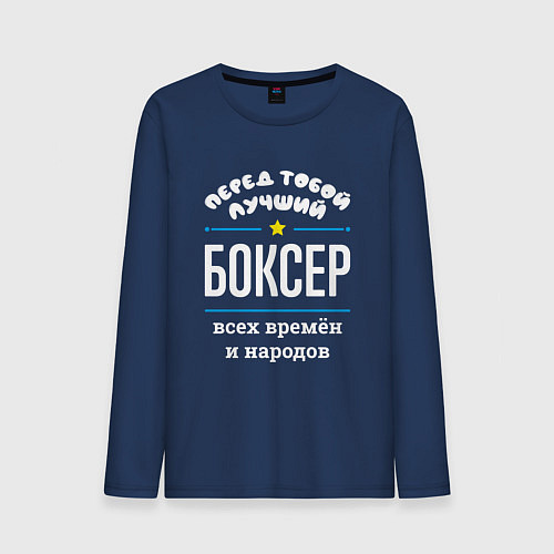 Мужской лонгслив Перед тобой лучший боксер всех времён и народов / Тёмно-синий – фото 1