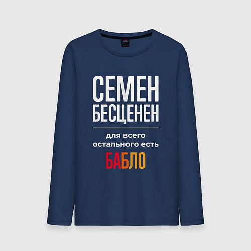 Мужской лонгслив Семен бесценен, для всего остального есть деньги / Тёмно-синий – фото 1