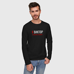 Лонгслив хлопковый мужской Я Виктор и этим все сказано, цвет: черный — фото 2