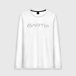 Мужской лонгслив Бл*ть