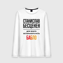 Лонгслив хлопковый мужской Станислав бесценен, для всего остального есть бабл, цвет: белый