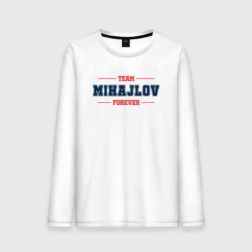 Мужской лонгслив Team Mihajlov forever фамилия на латинице / Белый – фото 1