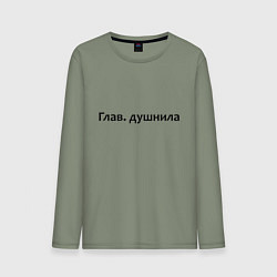 Лонгслив хлопковый мужской Глав душнила - темная, цвет: авокадо