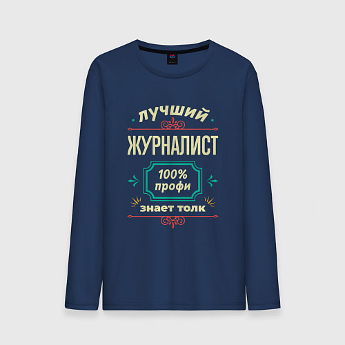 Мужской лонгслив Лучший журналист 100% профи / Тёмно-синий – фото 1