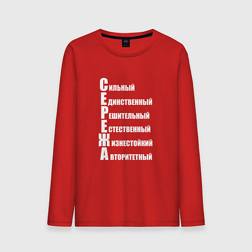 Мужской лонгслив Сильный Сережа / Красный – фото 1