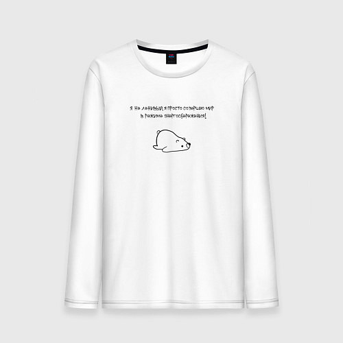 Мужской лонгслив Ленивый мишка / Белый – фото 1