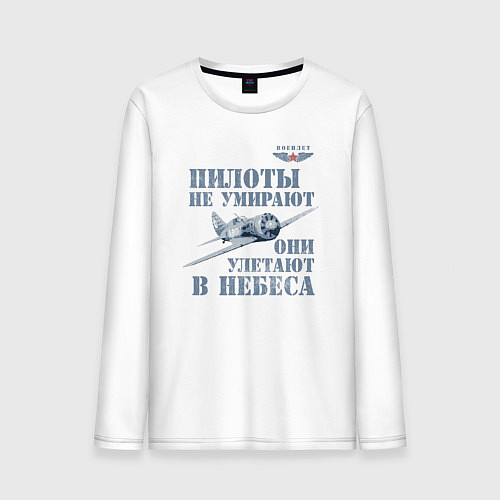 Мужской лонгслив Пилоты не умирают / Белый – фото 1