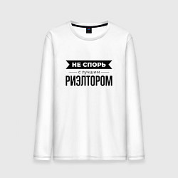 Мужской лонгслив Не спорь с риэлтором