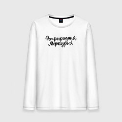 Мужской лонгслив Ретроградный меркурий