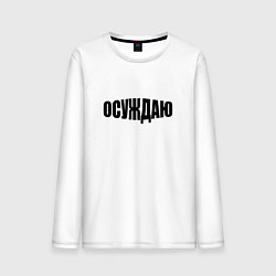 Лонгслив хлопковый мужской Осуждаю всё, цвет: белый