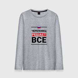 Мужской лонгслив Череповец решает все