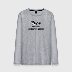 Мужской лонгслив Без кофе не говорите со мной