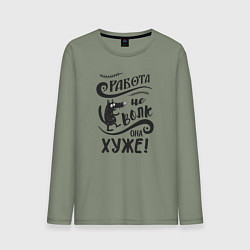 Мужской лонгслив Работа не волк