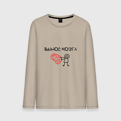 Лонгслив хлопковый мужской Вынос мозга со стикменем, цвет: миндальный