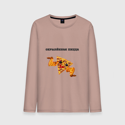 Мужской лонгслив Окрылённая пицца с крыльями / Пыльно-розовый – фото 1