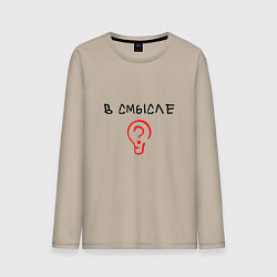 Мужской лонгслив Вопрос: в смысле?