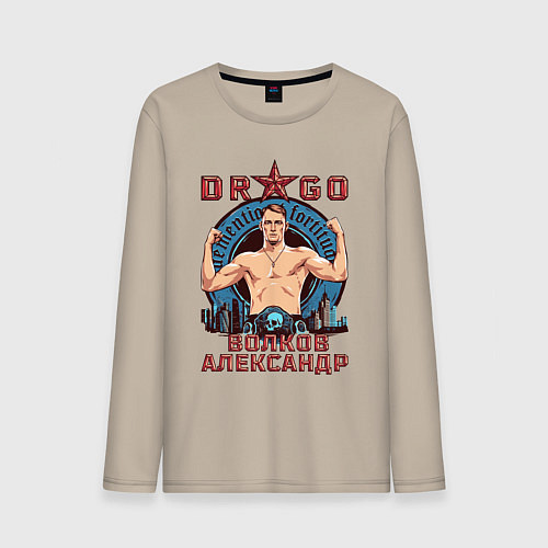 Мужской лонгслив Александр Волков / Миндальный – фото 1