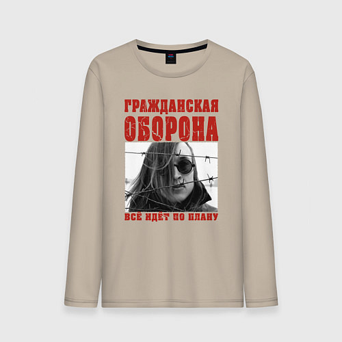 Мужской лонгслив Летов - всё идёт по плану / Миндальный – фото 1