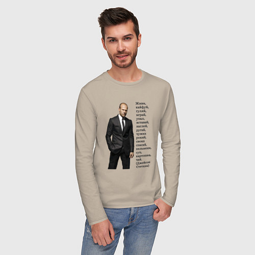 Мужской лонгслив Джейсон Стетхэм - афоризмы / Миндальный – фото 3