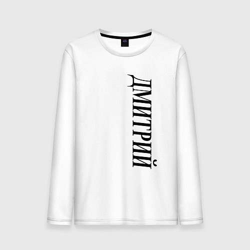 Мужской лонгслив Имя Дмитрий / Белый – фото 1