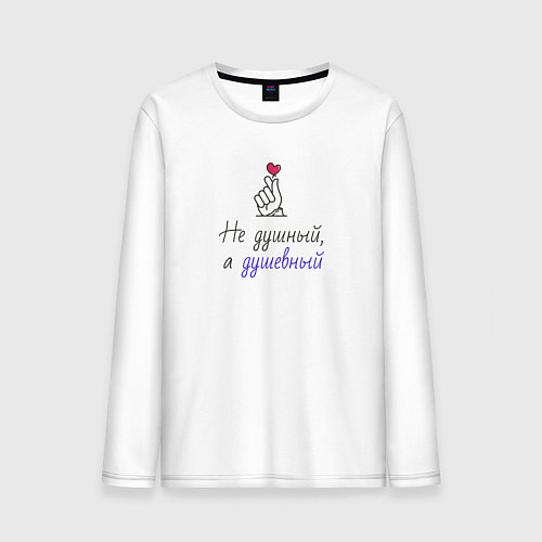 Мужской лонгслив Не душный, а душевный на светлом / Белый – фото 1