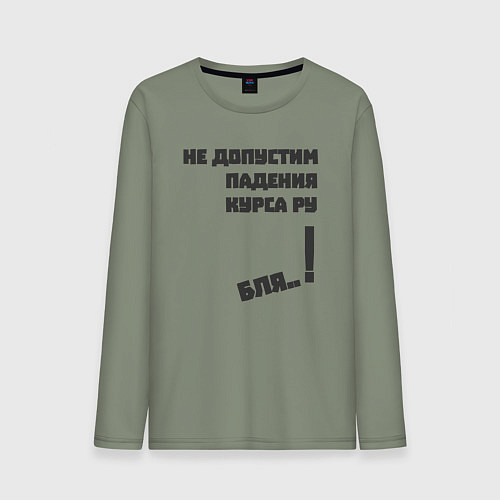 Мужской лонгслив Не допустим падения курса рубля / Авокадо – фото 1