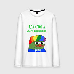 Мужской лонгслив Два клоуна смотрят друг на друга