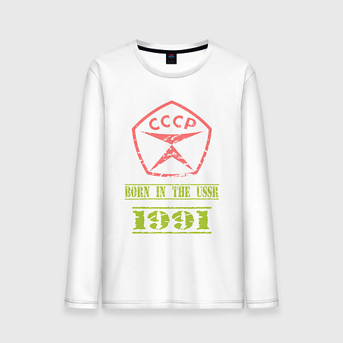 Мужской лонгслив Рожден в СССР 1991 со знаком качества / Белый – фото 1