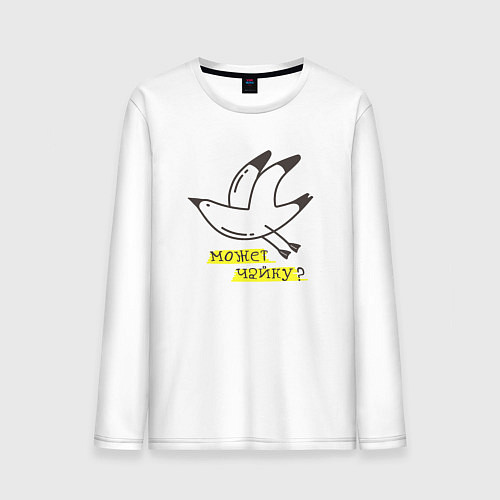 Мужской лонгслив Может, Чайку? / Белый – фото 1