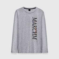 Мужской лонгслив Имя Максим